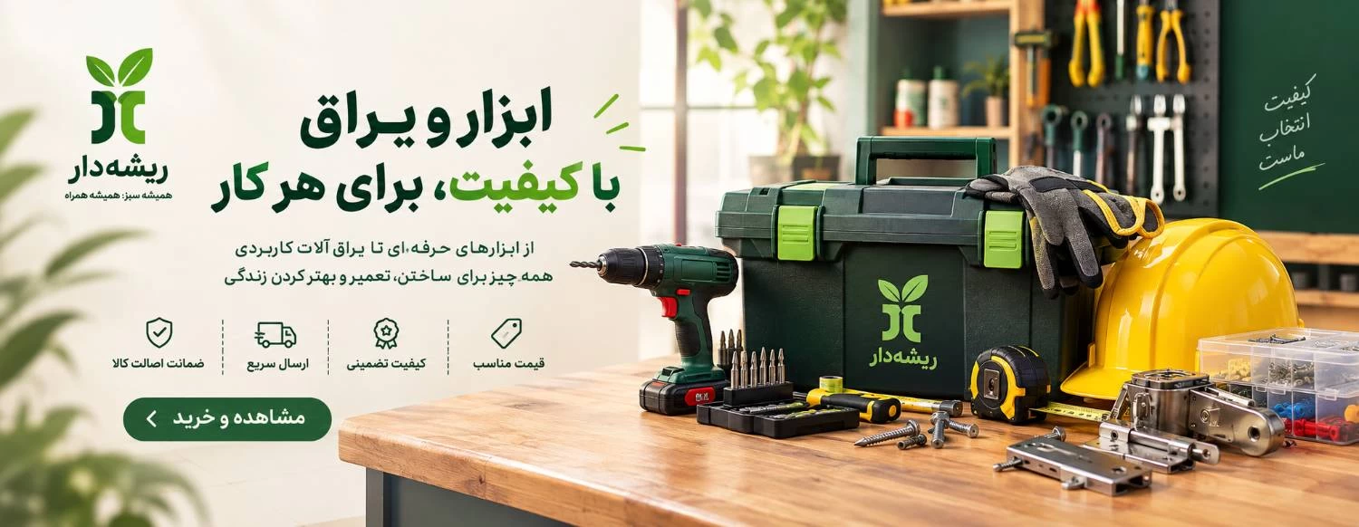 https://www.rishehdar.com/hot-offer/abzar-yaragh333